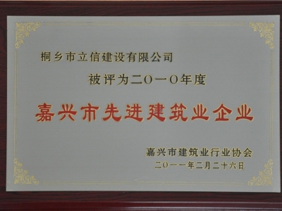 2010年度嘉兴市先进建筑业企业