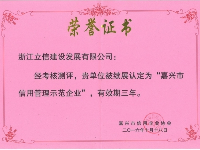 嘉兴市信用管理示范企业