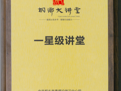 2020年桐乡大讲堂“一星级讲堂”