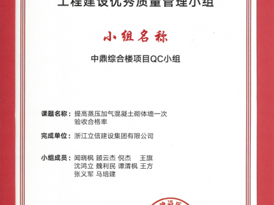 工程建设优秀质量管理小组