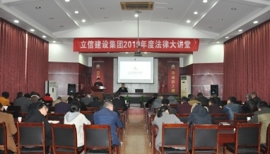 立信建设集团法律大讲堂正式开课