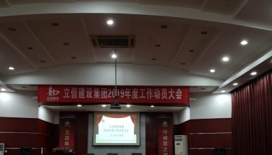立信建设集团召开2019年度工作动员大会