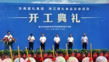 浙江爱礼食品有限公司总部项目开工典礼顺利举行