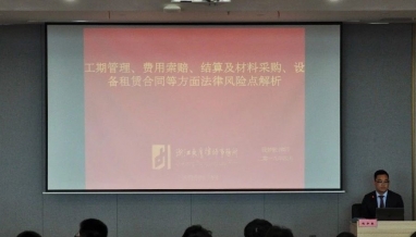 法律风险点解析培训会顺利召开