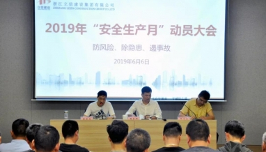立信建设集团2019年度“安全生产月”动员大会顺利召开