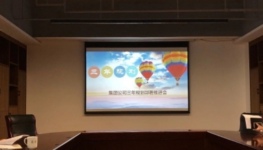 集团公司三年规划部署推进会顺利召开