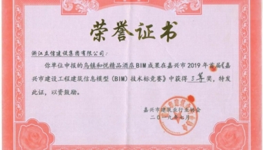 企业荣誉｜立信建设集团荣获《嘉兴市建设工程建筑信息模型（BIM）技术标竞赛》三等奖