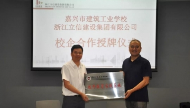 校企合作｜立信集团与嘉兴市建筑工业学校开展校企合作