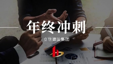 立信｜着力做好年终工作，把握冲刺目标